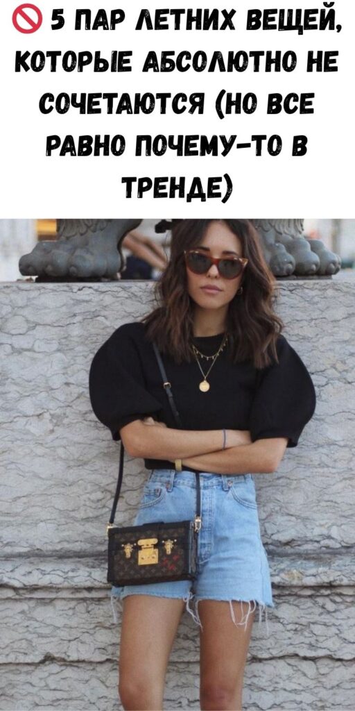 🚫 5 пар летних вещей, которые абсолютно не сочетаются (но все равно почему-то в тренде)