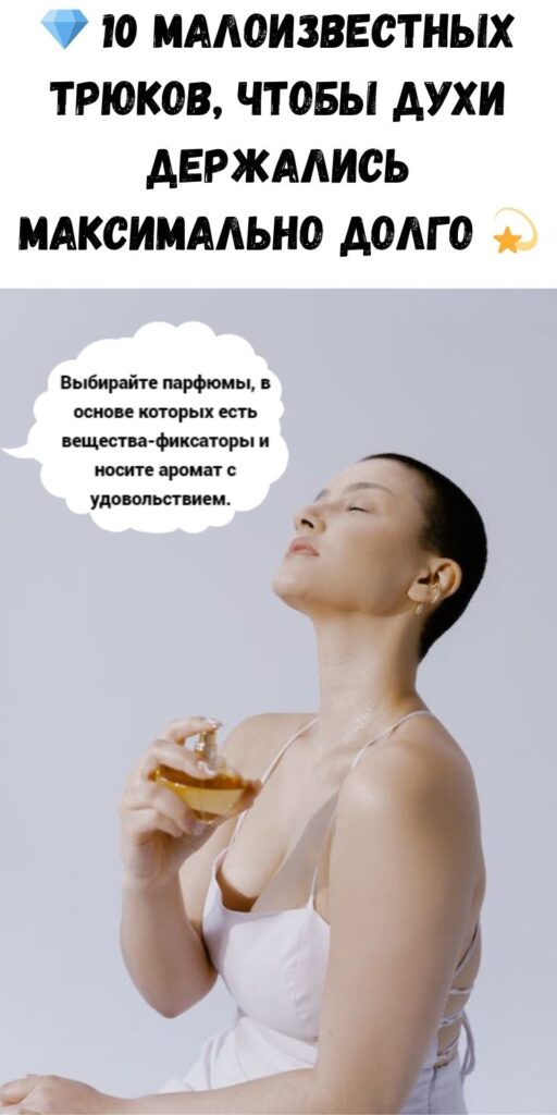 💎 10 малоизвестных трюков, чтобы духи держались МАКСИМАЛЬНО долго 💫