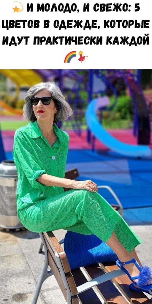 💫 И молодо, и свежо: 5 цветов в одежде, которые идут ПРАКТИЧЕСКИ КАЖДОЙ 🌈💃