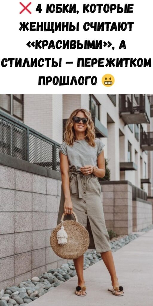 ❌ 4 юбки, которые женщины считают «красивыми», а стилисты — пережитком прошлого 😬