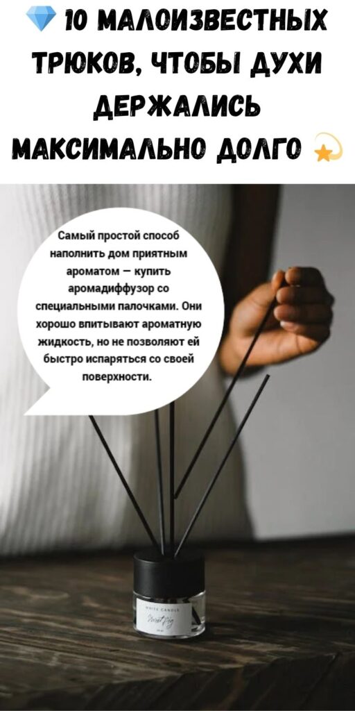 💎 10 малоизвестных трюков, чтобы духи держались МАКСИМАЛЬНО долго 💫