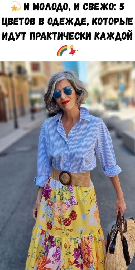 💫 И молодо, и свежо: 5 цветов в одежде, которые идут ПРАКТИЧЕСКИ КАЖДОЙ 🌈💃