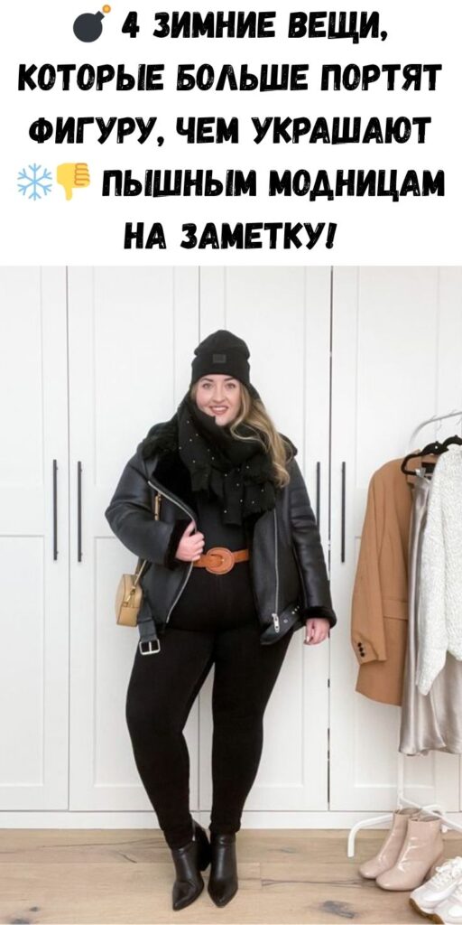 💣 4 зимние вещи, которые больше портят фигуру, чем украшают ❄️👎 Пышным модницам на заметку!
