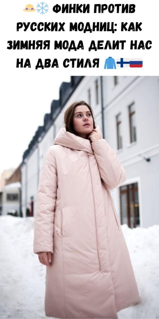 👒❄️ Финки против русских модниц: как зимняя мода делит нас на два стиля 🧥🇫🇮🇷🇺
