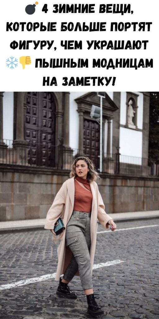 💣 4 зимние вещи, которые больше портят фигуру, чем украшают ❄️👎 Пышным модницам на заметку!