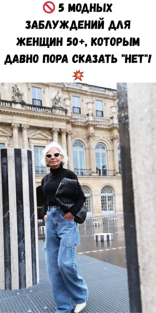 🚫 5 модных заблуждений для женщин 50+, которым давно пора сказать "нет"! 💥