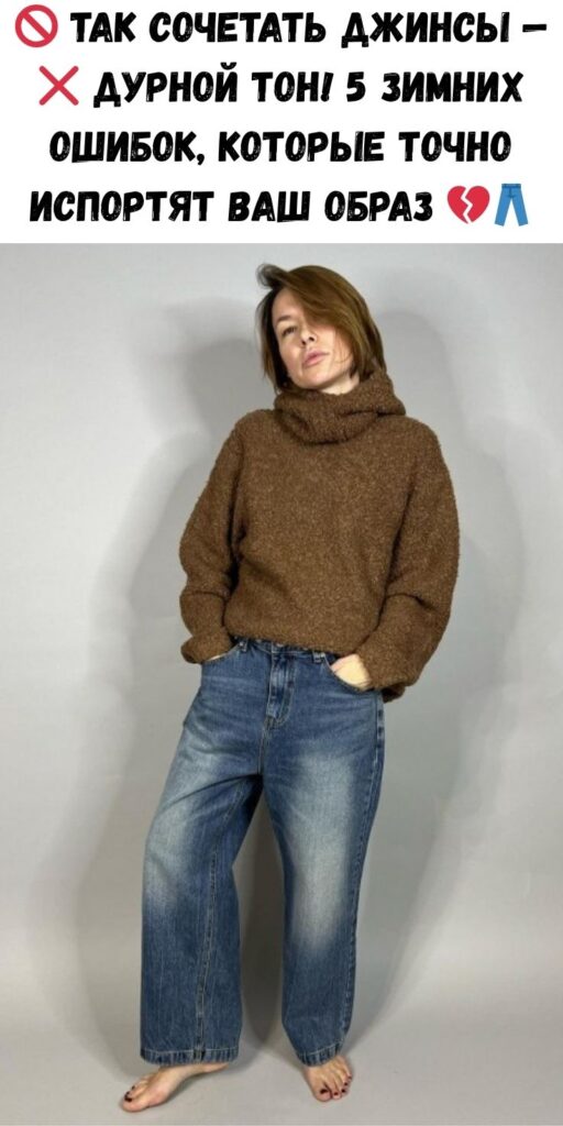 🚫 Так сочетать джинсы — ❌ дурной тон! 5 зимних ошибок, которые точно испортят ваш образ 💔👖