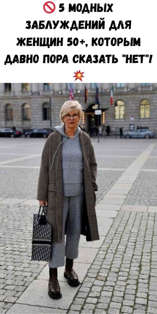🚫 5 модных заблуждений для женщин 50+, которым давно пора сказать "нет"! 💥