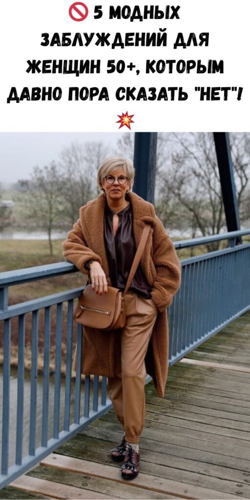 🚫 5 модных заблуждений для женщин 50+, которым давно пора сказать "нет"! 💥