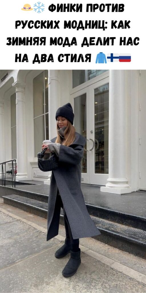 👒❄️ Финки против русских модниц: как зимняя мода делит нас на два стиля 🧥🇫🇮🇷🇺