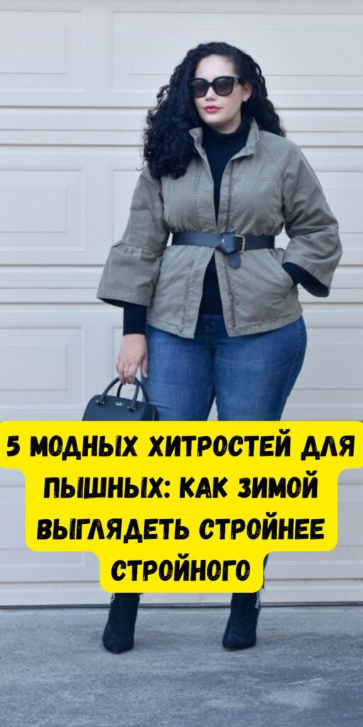 5 модных хитростей для пышных: как зимой выглядеть стройнее стройного