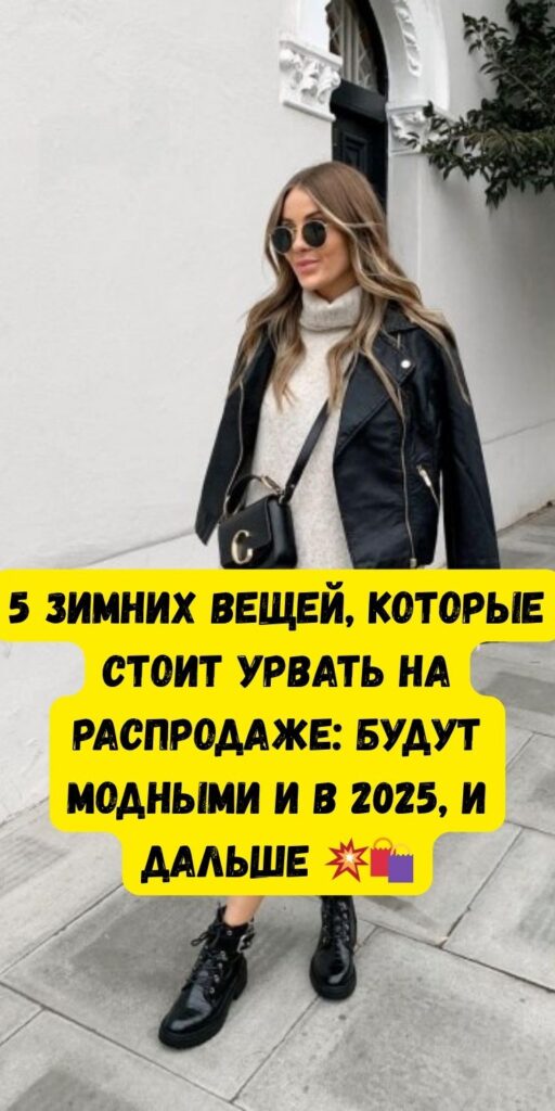 5 зимних вещей, которые стоит урвать на распродаже: будут модными и в 2025, и дальше 💥🛍️