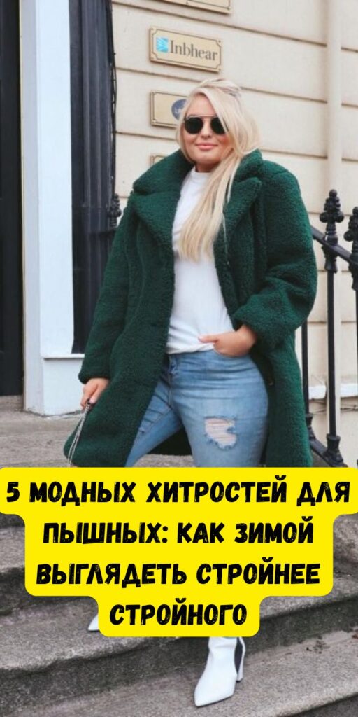 5 модных хитростей для пышных: как зимой выглядеть стройнее стройного