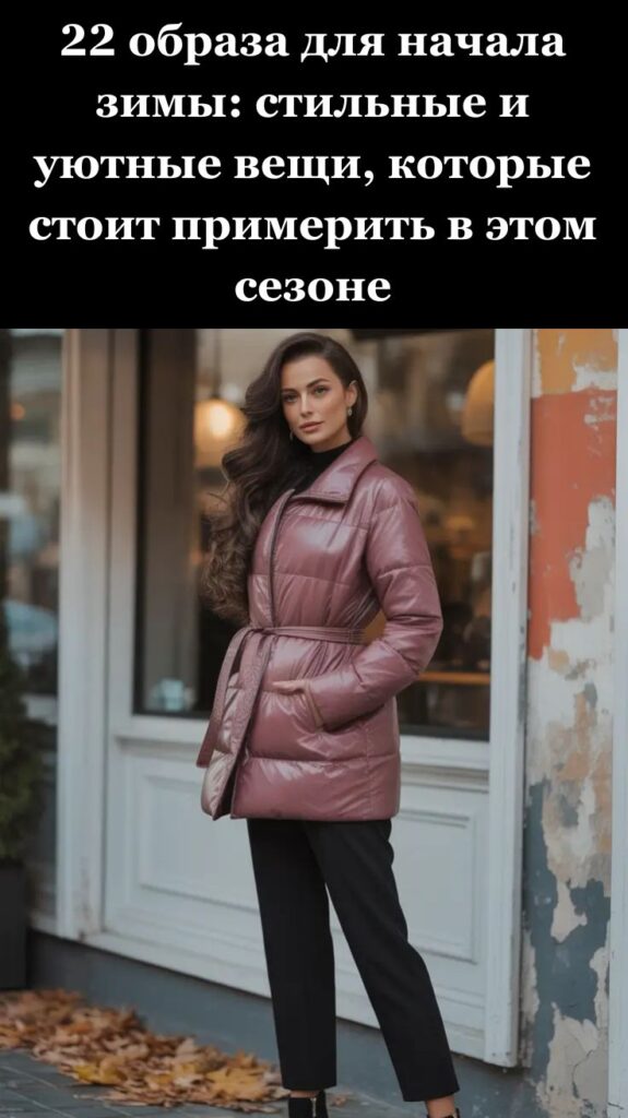 22 образа для начала зимы: стильные и уютные вещи, которые стоит примерить в этом сезоне 22 образа для начала зимы: стильные и уютные вещи, которые стоит примерить в этом сезоне