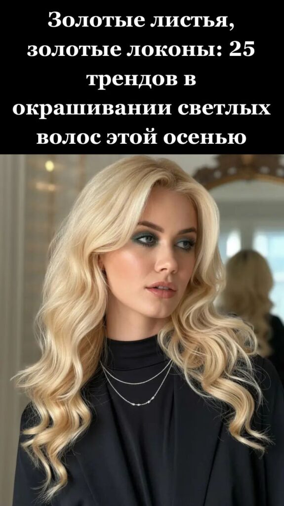 Золотые листья, золотые локоны: 25 трендов в окрашивании светлых волос этой осенью Золотые листья, золотые локоны: 25 трендов в окрашивании светлых волос этой осенью