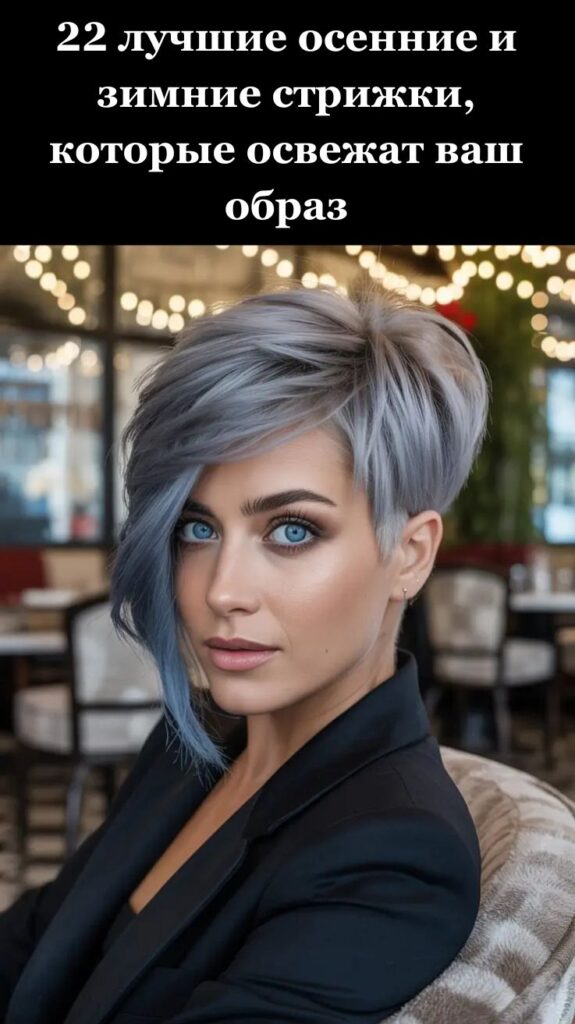 22 лучшие осенние и зимние стрижки, которые освежат ваш образ 22 лучшие осенние и зимние стрижки, которые освежат ваш образ
