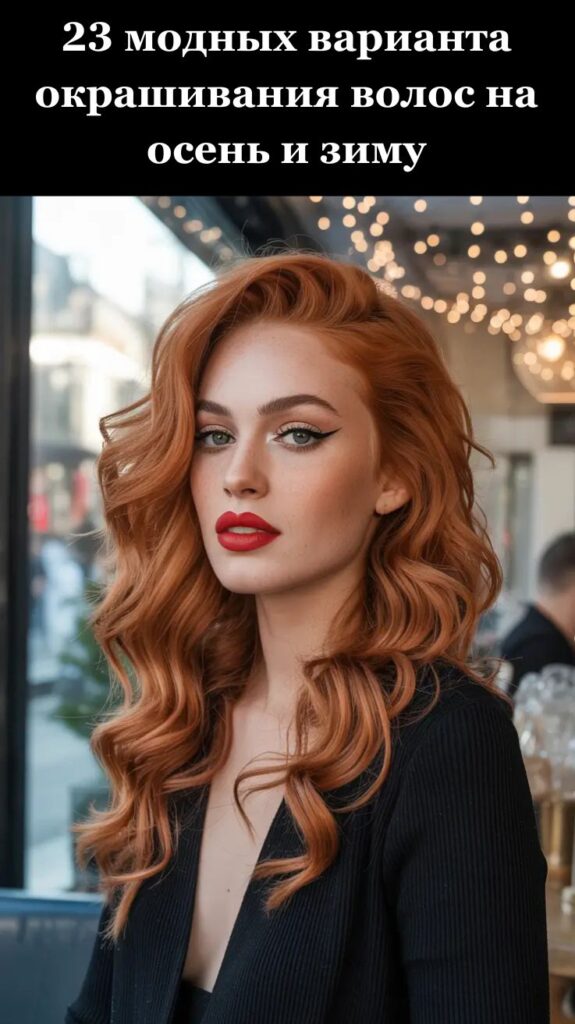 23 модных варианта окрашивания волос на осень и зиму 23 модных варианта окрашивания волос на осень и зиму