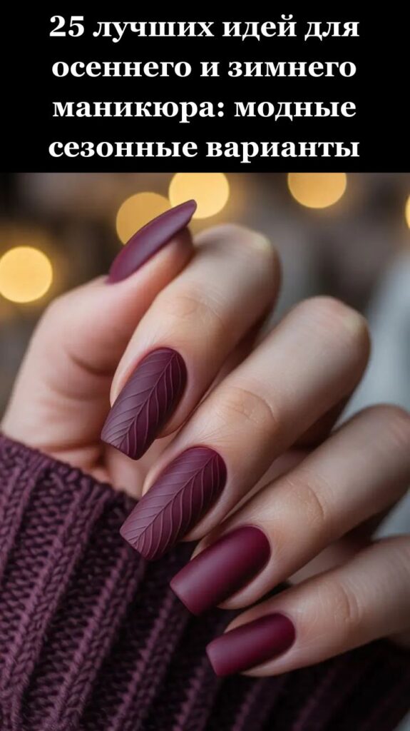 25 лучших идей для осеннего и зимнего маникюра: модные сезонные варианты 25 лучших идей для осеннего и зимнего маникюра: модные сезонные варианты