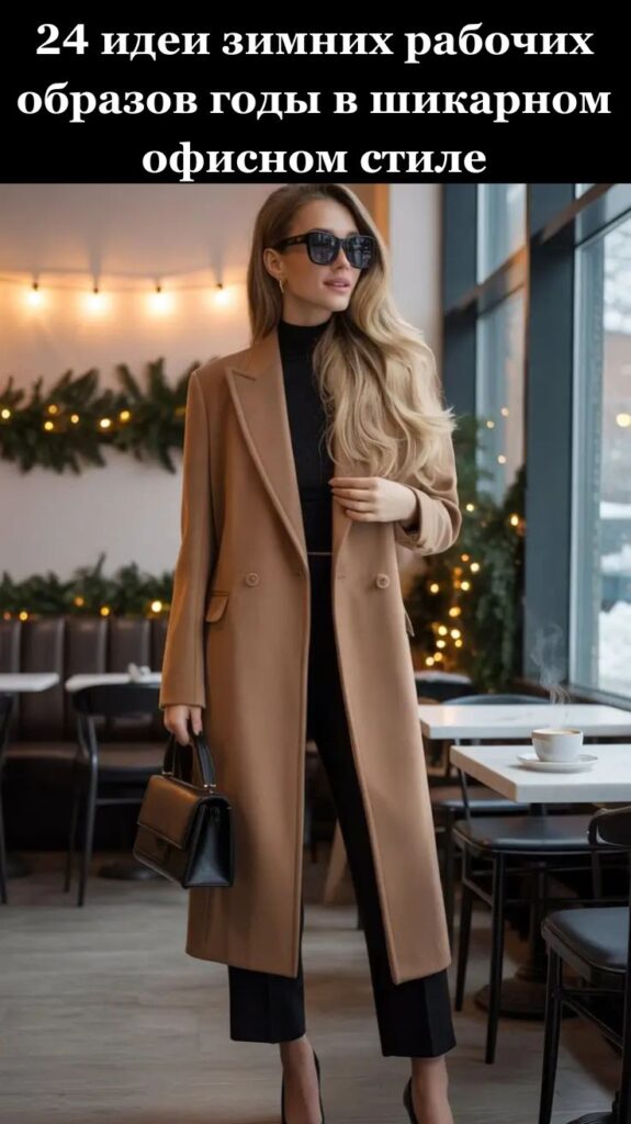 24 идеи зимних рабочих образов годы в шикарном офисном стиле
