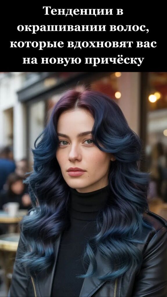 Тенденции в окрашивании волос, которые вдохновят вас на новую причёску Тенденции в окрашивании волос, которые вдохновят вас на новую причёску