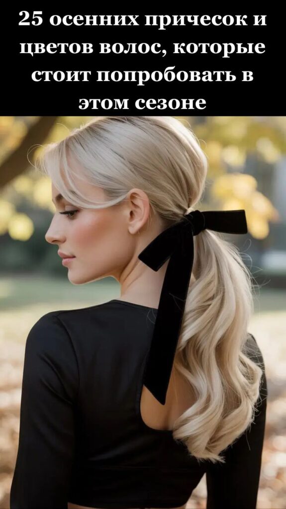 25 осенних причесок и цветов волос, которые стоит попробовать в этом сезоне 25 осенних причесок и цветов волос, которые стоит попробовать в этом сезоне