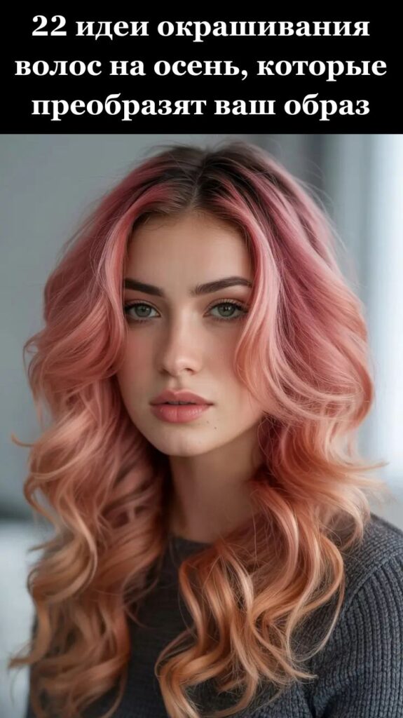 22 идеи окрашивания волос на осень, которые преобразят ваш образ 22 идеи окрашивания волос на осень, которые преобразят ваш образ
