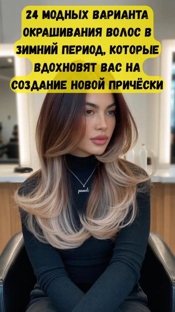 24 модных варианта окрашивания волос в зимний период, которые вдохновят вас на создание новой причёски