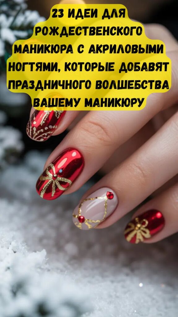 23 идеи для рождественского маникюра с акриловыми ногтями, которые добавят праздничного волшебства вашему маникюру