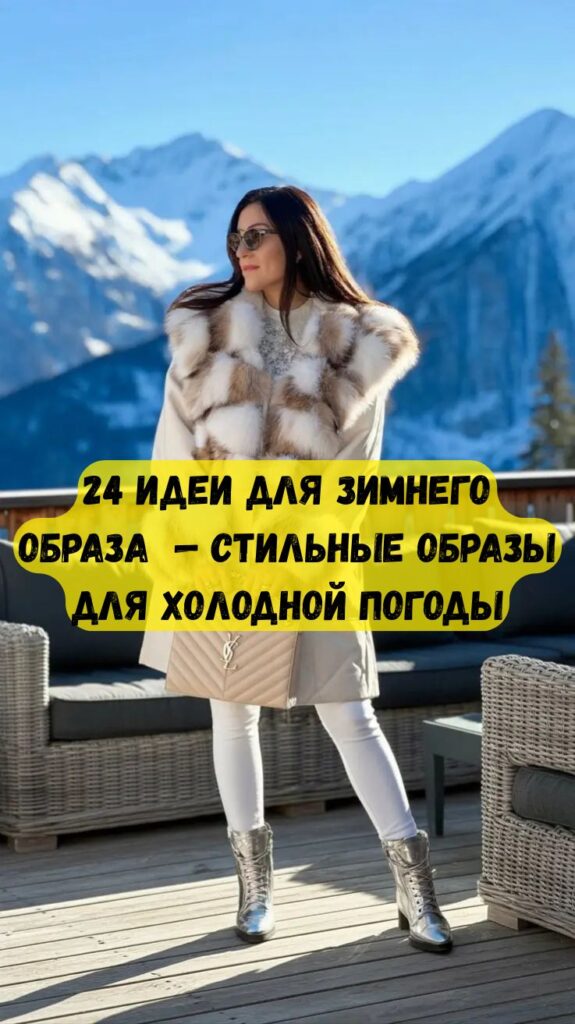 24 идеи для зимнего образа — стильные образы для холодной погоды
