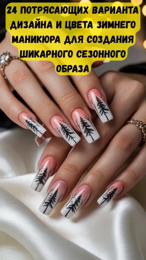 24 потрясающих варианта дизайна и цвета зимнего маникюра для создания шикарного сезонного образа 24 потрясающих варианта дизайна и цвета зимнего маникюра для создания шикарного сезонного образа
