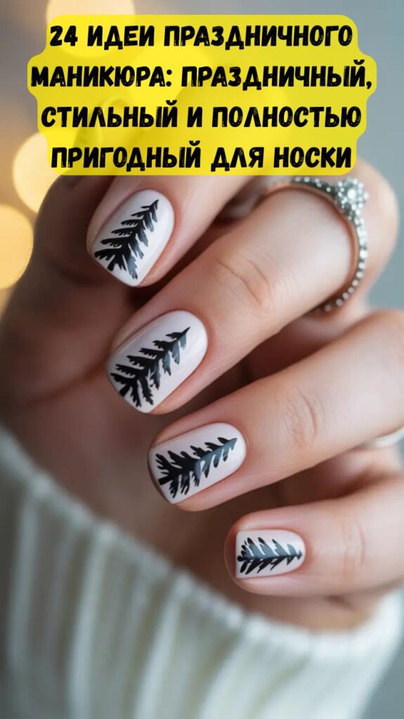 24 идеи праздничного маникюра: праздничный, стильный и полностью пригодный для носки 24 идеи праздничного маникюра: праздничный, стильный и полностью пригодный для носки