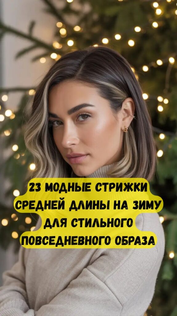 23 модные стрижки средней длины на зиму для стильного повседневного образа 23 модные стрижки средней длины на зиму для стильного повседневного образа