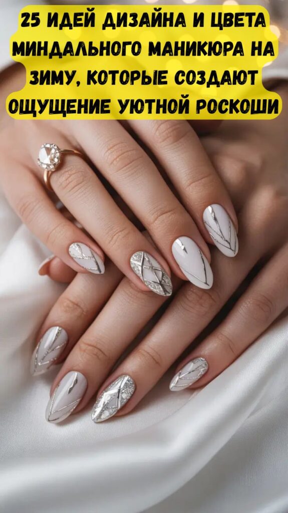25 идей дизайна и цвета миндального маникюра на зиму, которые создают ощущение уютной роскоши 25 идей дизайна и цвета миндального маникюра на зиму, которые создают ощущение уютной роскоши