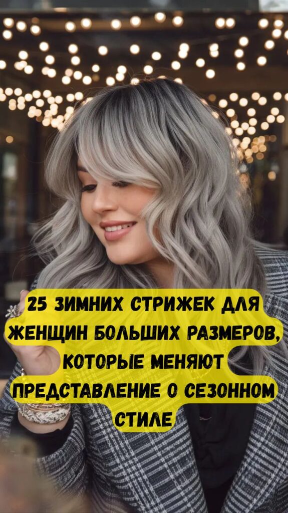 25 зимних стрижек для женщин больших размеров, которые меняют представление о сезонном стиле 25 зимних стрижек для женщин больших размеров, которые меняют представление о сезонном стиле