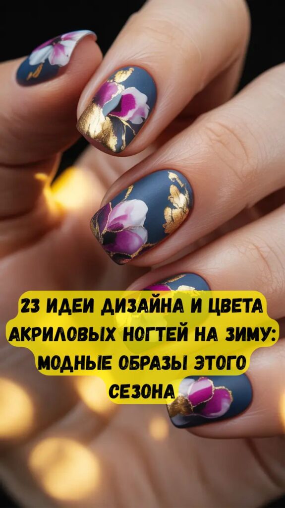 23 идеи дизайна и цвета акриловых ногтей на зиму: модные образы этого сезона 23 идеи дизайна и цвета акриловых ногтей на зиму: модные образы этого сезона