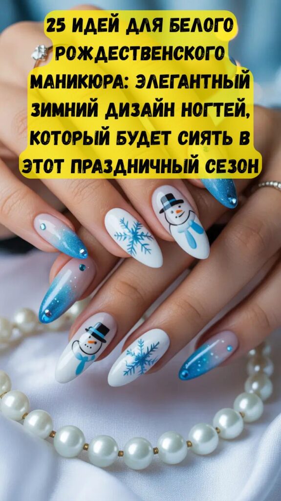 25 идей для белого рождественского маникюра: элегантный зимний дизайн ногтей, который будет сиять в этот праздничный сезон
