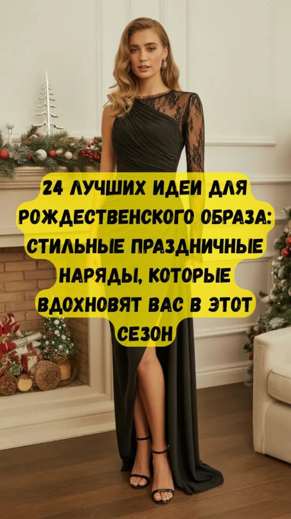 24 лучших идеи для рождественского образа: стильные праздничные наряды, которые вдохновят вас в этот сезон 24 лучших идеи для рождественского образа: стильные праздничные наряды, которые вдохновят вас в этот сезон