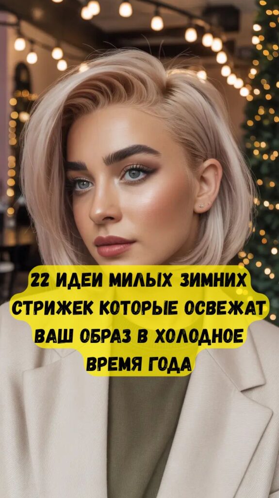 22 идеи зимних стрижек для круглого лица, которые освежат ваш образ