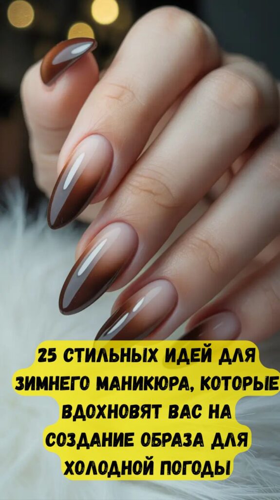 25 стильных идей для зимнего маникюра, которые вдохновят вас на создание образа для холодной погоды 25 стильных идей для зимнего маникюра, которые вдохновят вас на создание образа для холодной погоды