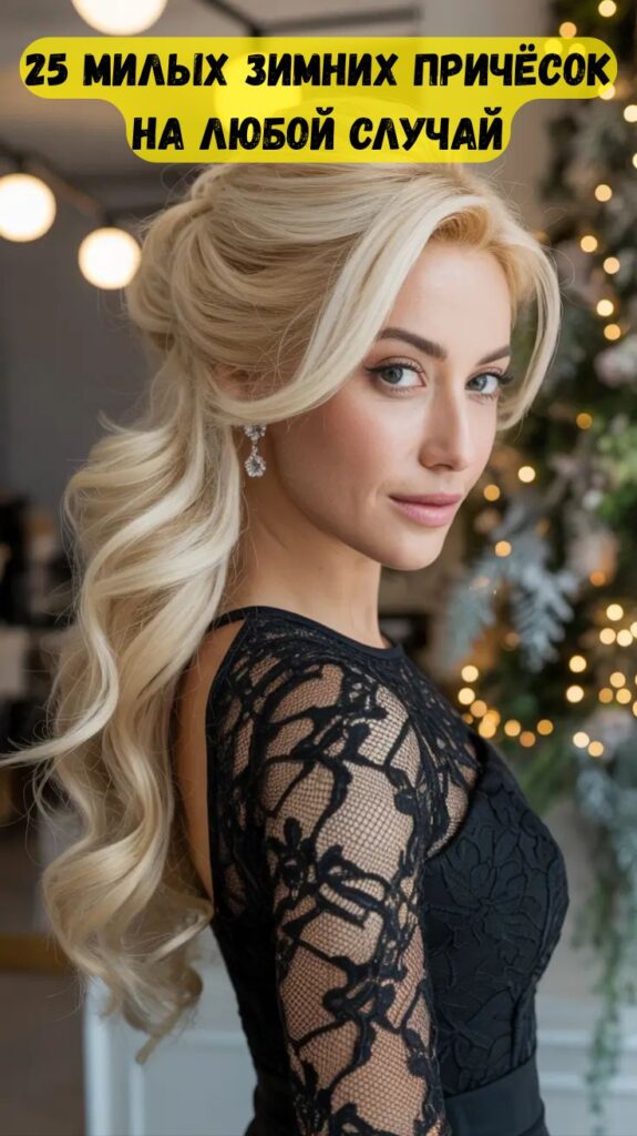 25 милых зимних причёсок на любой случай