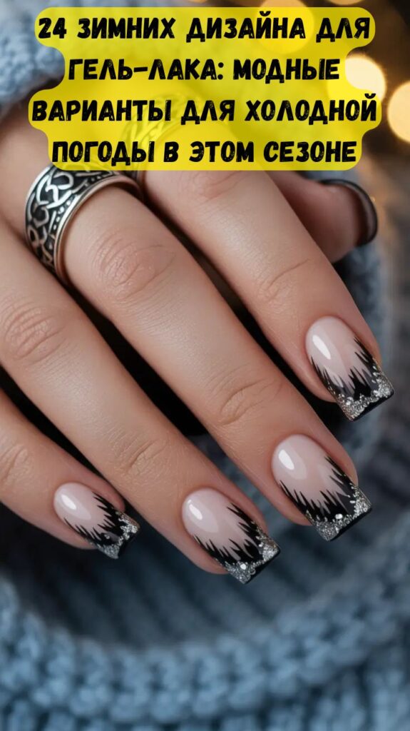24 зимних дизайна для гель-лака: модные варианты для холодной погоды в этом сезоне