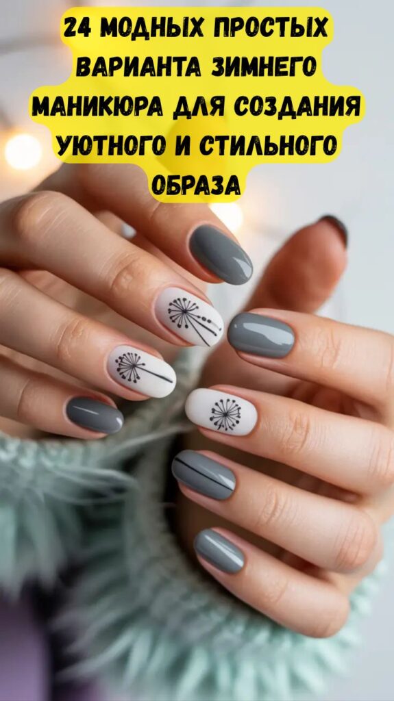 24 модных простых варианта зимнего маникюра для создания уютного и стильного образа 24 модных простых варианта зимнего маникюра для создания уютного и стильного образа