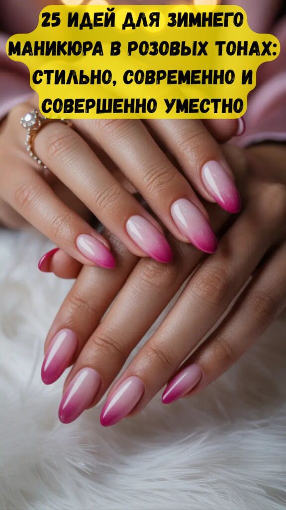 25 идей для зимнего маникюра в розовых тонах: стильно, современно и совершенно уместно