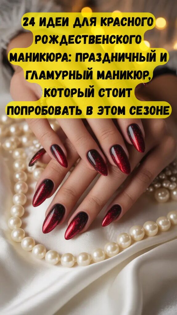 24 идеи для красного рождественского маникюра: праздничный и гламурный маникюр, который стоит попробовать в этом сезоне 24 идеи для красного рождественского маникюра: праздничный и гламурный маникюр, который стоит попробовать в этом сезоне