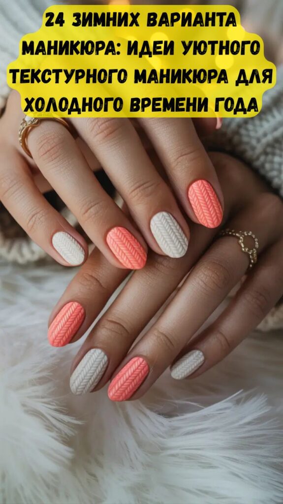 24 зимних варианта маникюра: идеи уютного текстурного маникюра для холодного времени года