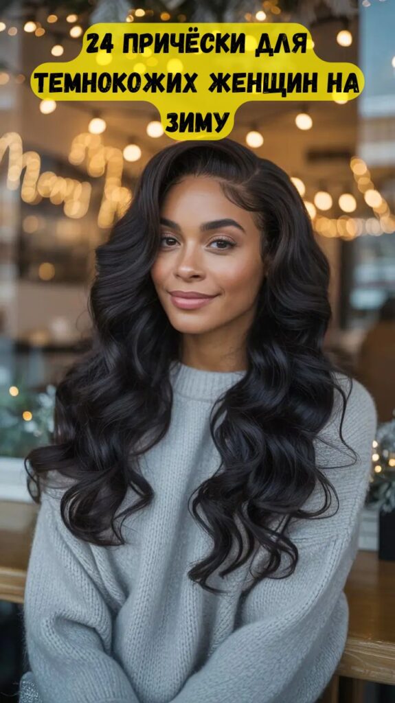 24 причёски для темнокожих женщин на зиму