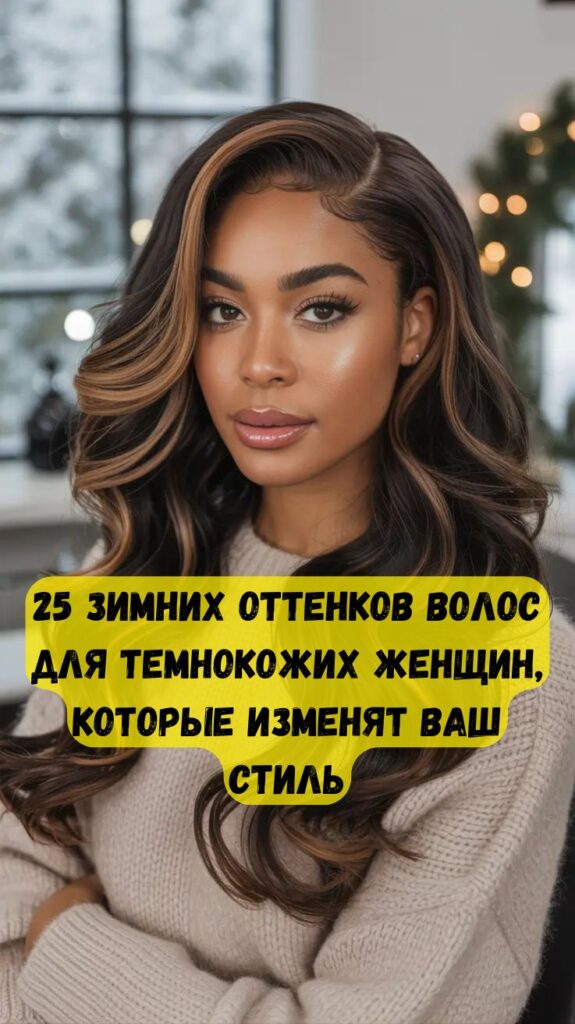 25 зимних оттенков волос для темнокожих женщин, которые изменят ваш стиль 25 зимних оттенков волос для темнокожих женщин, которые изменят ваш стиль