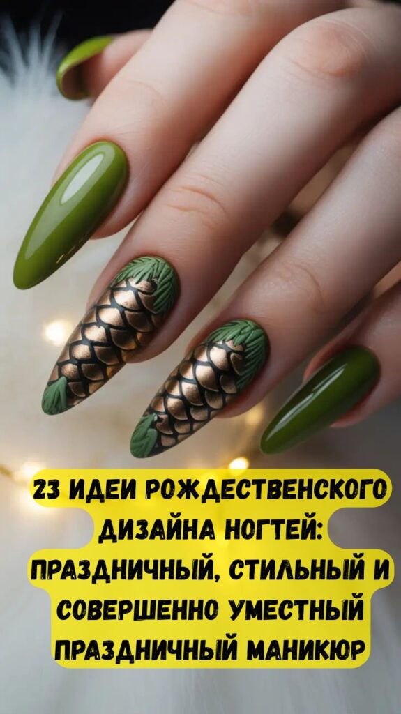 23 идеи рождественского дизайна ногтей: праздничный, стильный и совершенно уместный праздничный маникюр