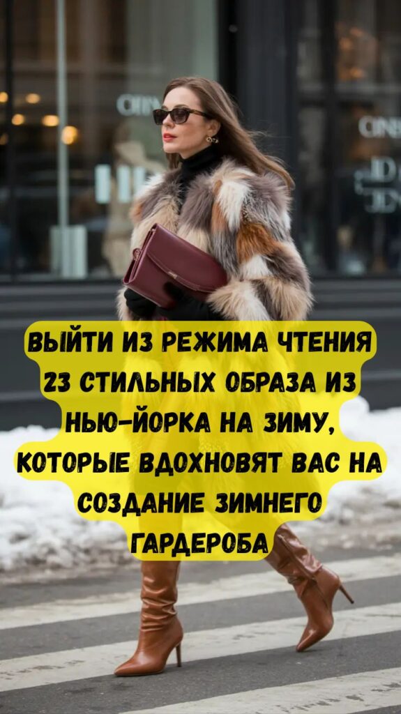 Выйти из режима чтения 23 стильных образа из Нью-Йорка на зиму, которые вдохновят вас на создание зимнего гардероба Выйти из режима чтения 23 стильных образа из Нью-Йорка на зиму, которые вдохновят вас на создание зимнего гардероба
