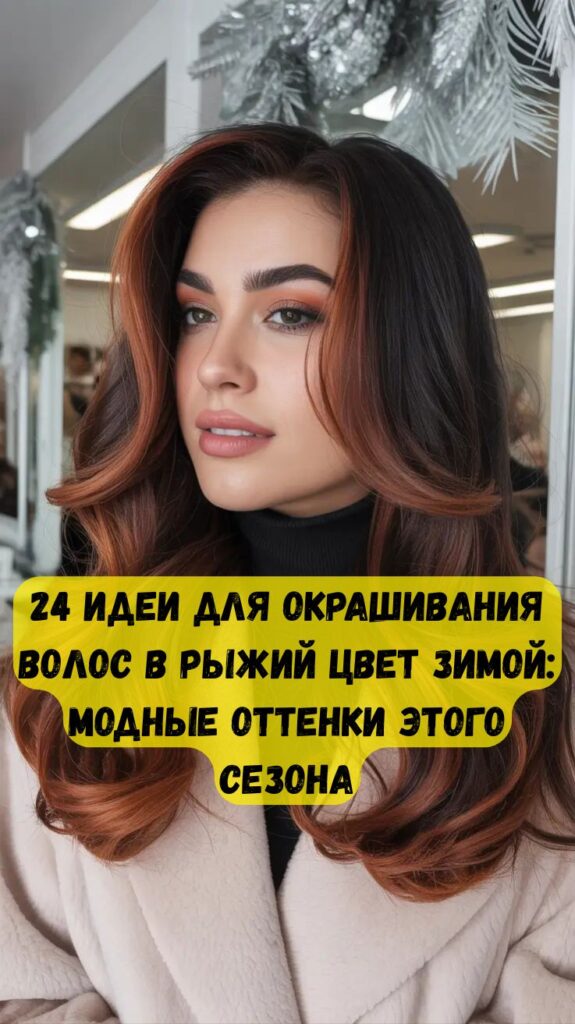 24 идеи для окрашивания волос в рыжий цвет зимой: модные оттенки этого сезона